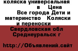 коляска универсальная Reindeer “Raven“ 3в1 › Цена ­ 55 700 - Все города Дети и материнство » Коляски и переноски   . Свердловская обл.,Среднеуральск г.